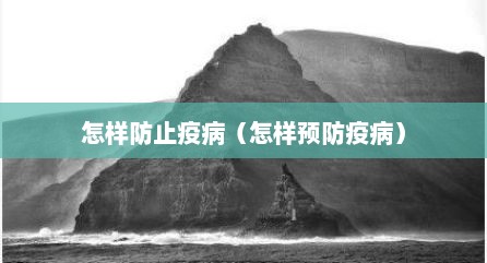 怎样防止疫病（怎样预防疫病）