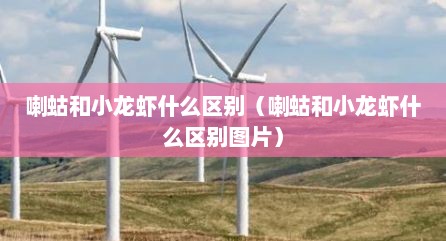 喇蛄和小龙虾什么区别（喇蛄和小龙虾什么区别图片）