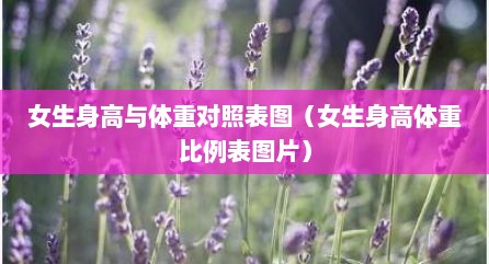 女生身高与体重对照表图（女生身高体重比例表图片）
