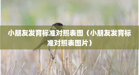 小朋友发育标准对照表图（小朋友发育标准对照表图片）