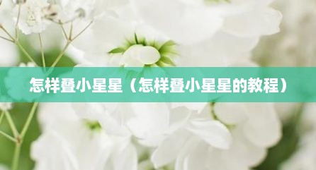 怎样叠小星星（怎样叠小星星的教程）