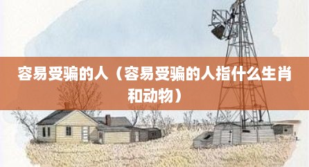 容易受骗的人（容易受骗的人指什么生肖和动物）