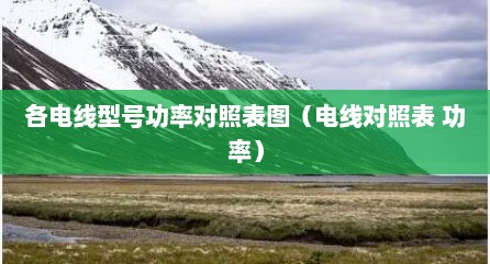 各电线型号功率对照表图（电线对照表 功率）