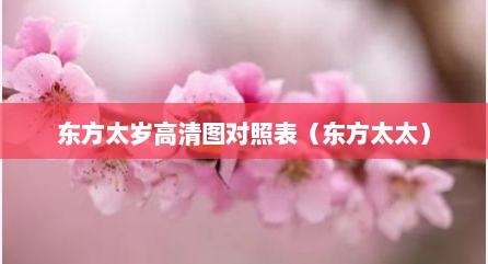 东方太岁高清图对照表（东方太太）