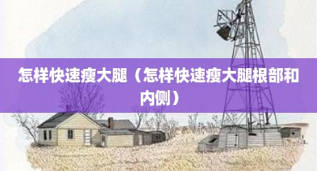 怎样快速瘦大腿（怎样快速瘦大腿根部和内侧）