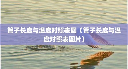 管子长度与温度对照表图（管子长度与温度对照表图片）