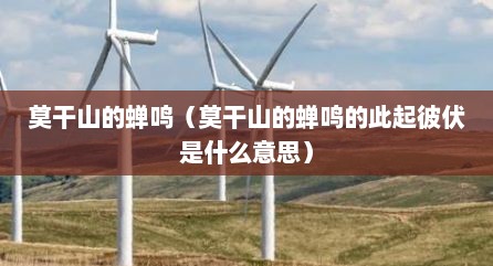 莫干山的蝉鸣（莫干山的蝉鸣的此起彼伏是什么意思）