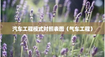 汽车工程模式对照表图（气车工程）