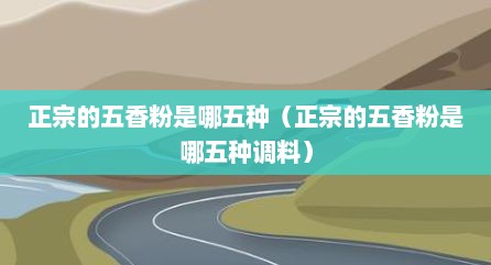 正宗的五香粉是哪五种（正宗的五香粉是哪五种调料）
