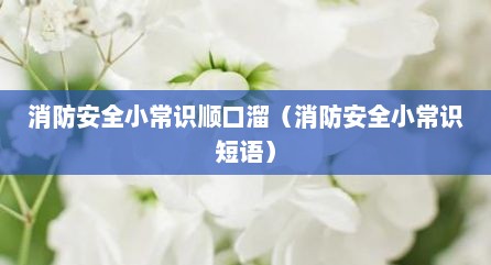 消防安全小常识顺口溜（消防安全小常识短语）