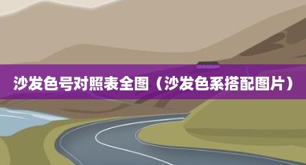 沙发色号对照表全图（沙发色系搭配图片）