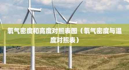 氧气密度和高度对照表图（氧气密度与温度对照表）