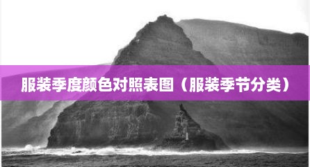 服装季度颜色对照表图（服装季节分类）
