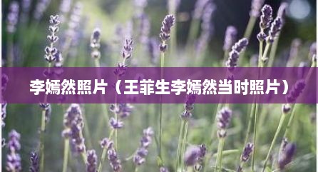 李嫣然照片（王菲生李嫣然当时照片）