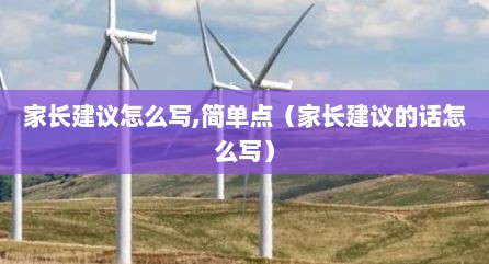 家长建议怎么写,简单点（家长建议的话怎么写）