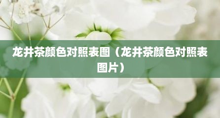 龙井茶颜色对照表图（龙井茶颜色对照表图片）