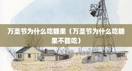 万圣节为什么吃糖果（万圣节为什么吃糖果不能吃）