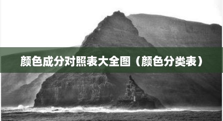 颜色成分对照表大全图（颜色分类表）