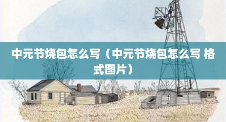 中元节烧包怎么写（中元节烧包怎么写 格式图片）