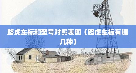 路虎车标和型号对照表图（路虎车标有哪几种）