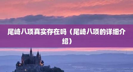 尾崎八项真实存在吗（尾崎八项的详细介绍）