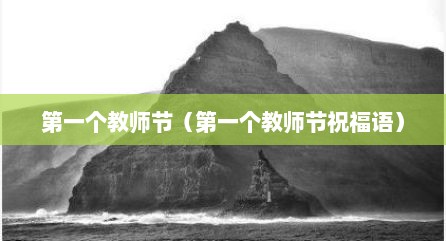 第一个教师节（第一个教师节祝福语）