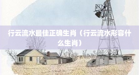 行云流水最佳正确生肖（行云流水形容什么生肖）