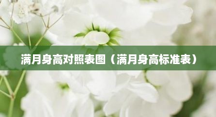 满月身高对照表图（满月身高标准表）