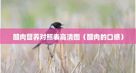 醋肉营养对照表高清图（醋肉的口感）