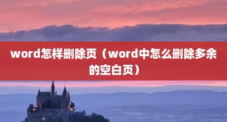 word怎样删除页（word中怎么删除多余的空白页）