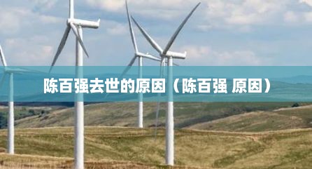 陈百强去世的原因（陈百强 原因）