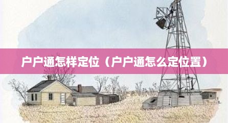 户户通怎样定位（户户通怎么定位置）