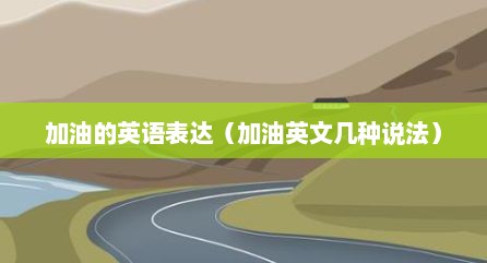 加油的英语表达（加油英文几种说法）