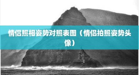 情侣照相姿势对照表图（情侣拍照姿势头像）