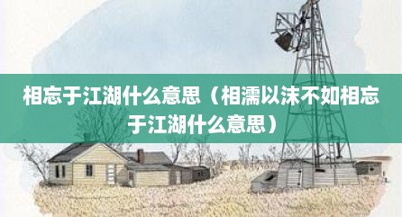 相忘于江湖什么意思（相濡以沫不如相忘于江湖什么意思）