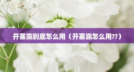 开塞露到底怎么用（开塞露怎么用??）