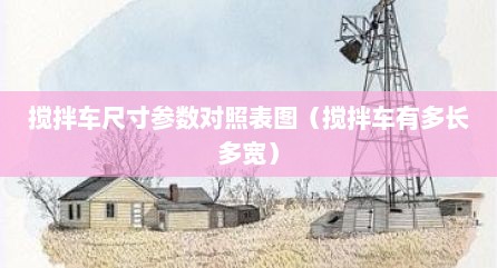 搅拌车尺寸参数对照表图（搅拌车有多长多宽）