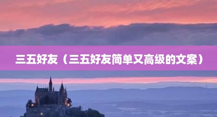 三五好友（三五好友简单又高级的文案）