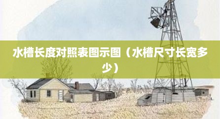 水槽长度对照表图示图（水槽尺寸长宽多少）