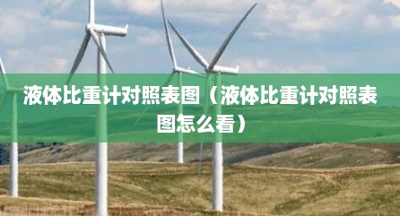 液体比重计对照表图（液体比重计对照表图怎么看）