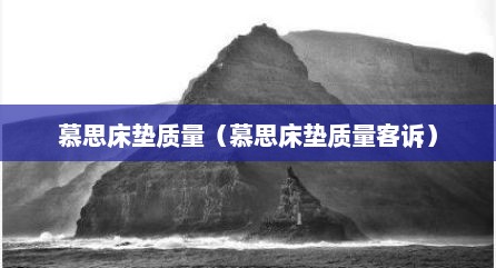 慕思床垫质量（慕思床垫质量客诉）