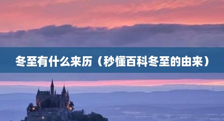 冬至有什么来历（秒懂百科冬至的由来）