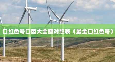 口红色号口型大全图对照表（最全口红色号）
