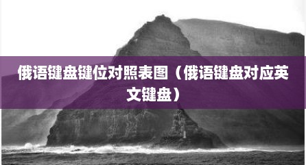 俄语键盘键位对照表图（俄语键盘对应英文键盘）