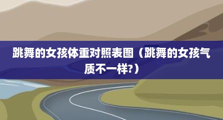 跳舞的女孩体重对照表图（跳舞的女孩气质不一样?）