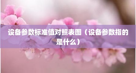 设备参数标准值对照表图（设备参数指的是什么）