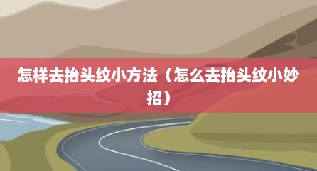 怎样去抬头纹小方法（怎么去抬头纹小妙招）
