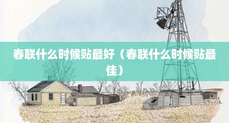 春联什么时候贴最好（春联什么时候贴最佳）