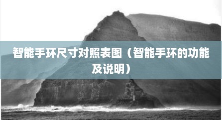 智能手环尺寸对照表图（智能手环的功能及说明）