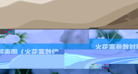 火花塞参数对照表图（火花塞数值参考表）
